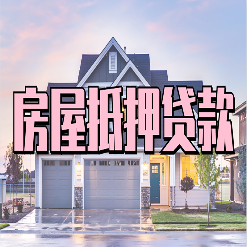 新龙房子二次抵押贷款