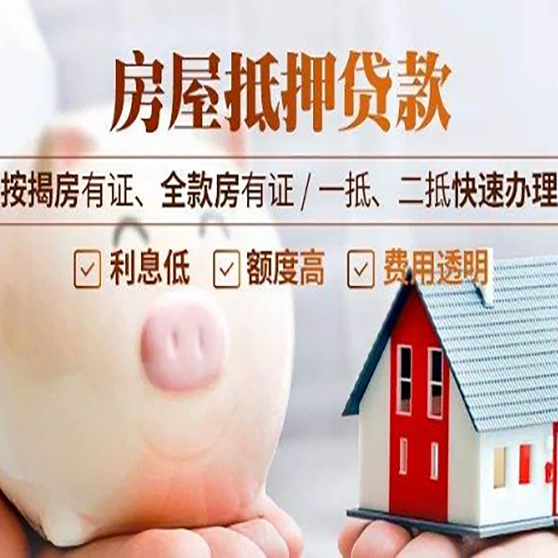 新龙房屋抵押贷款利率|银行抵押贷款|按揭房抵押贷款