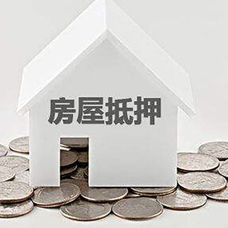 新龙房子抵押贷款条件|房产抵押贷款|住房抵押贷款