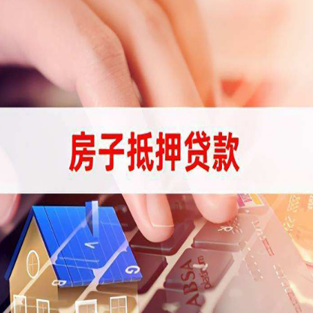 新龙房子抵押贷款怎么办理？