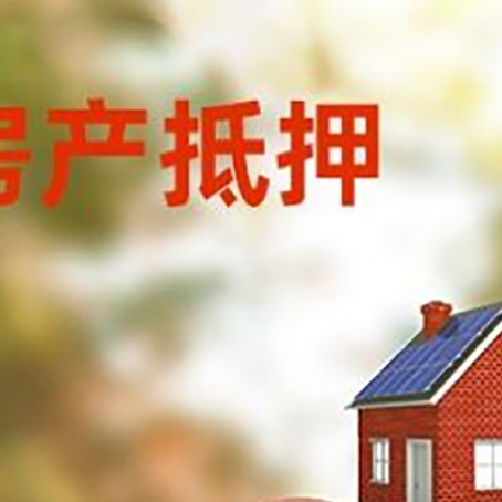 新龙房屋抵押贷款的额度?