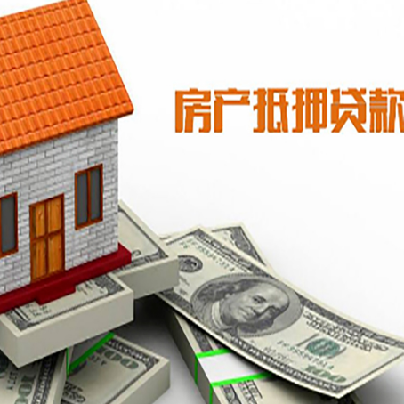新龙房子能再抵押贷款吗？哪里可以借到钱？