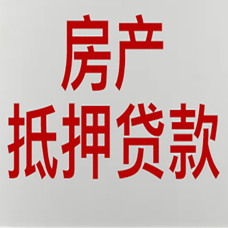 新龙房产抵押贷款评估价一般是几成 ？
