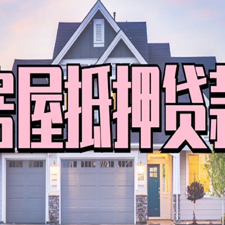 新龙房子抵押贷款过后可以再次抵押吗